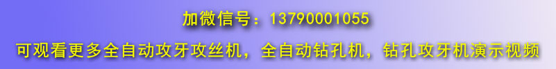 自動鉆孔機，全自動攻絲機微信號